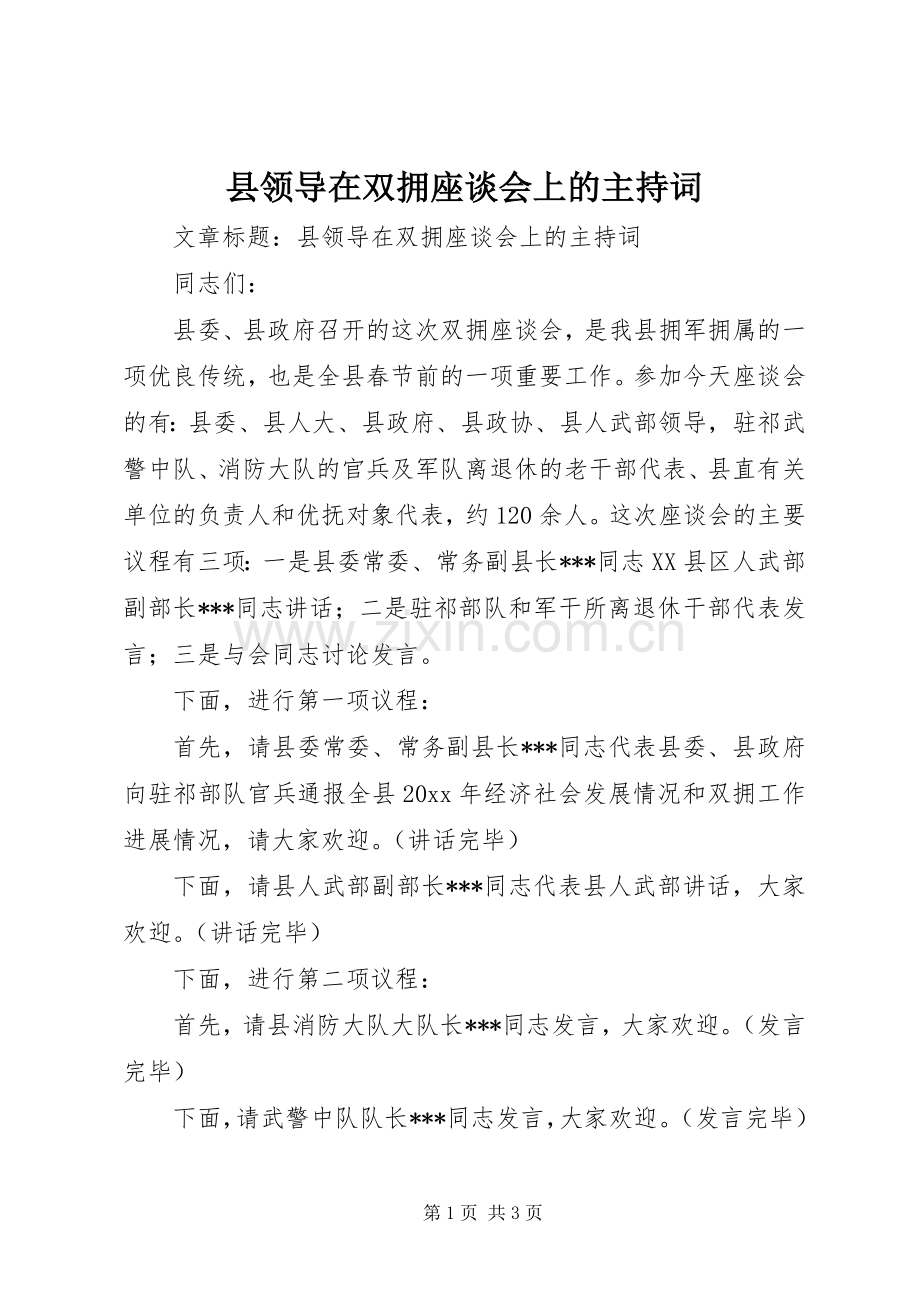 县领导在双拥座谈会上的主持稿.docx_第1页