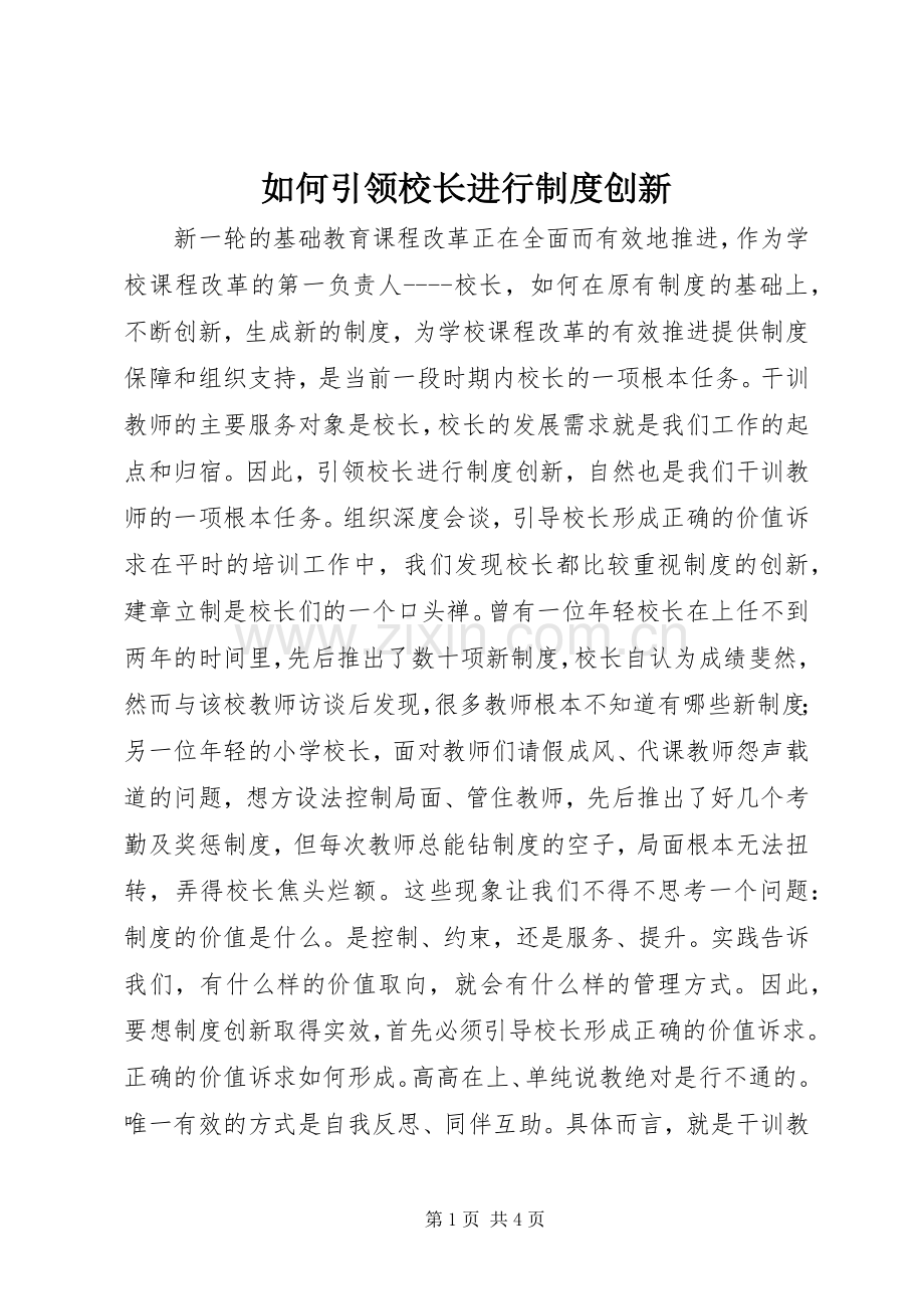 如何引领校长进行规章制度创新.docx_第1页
