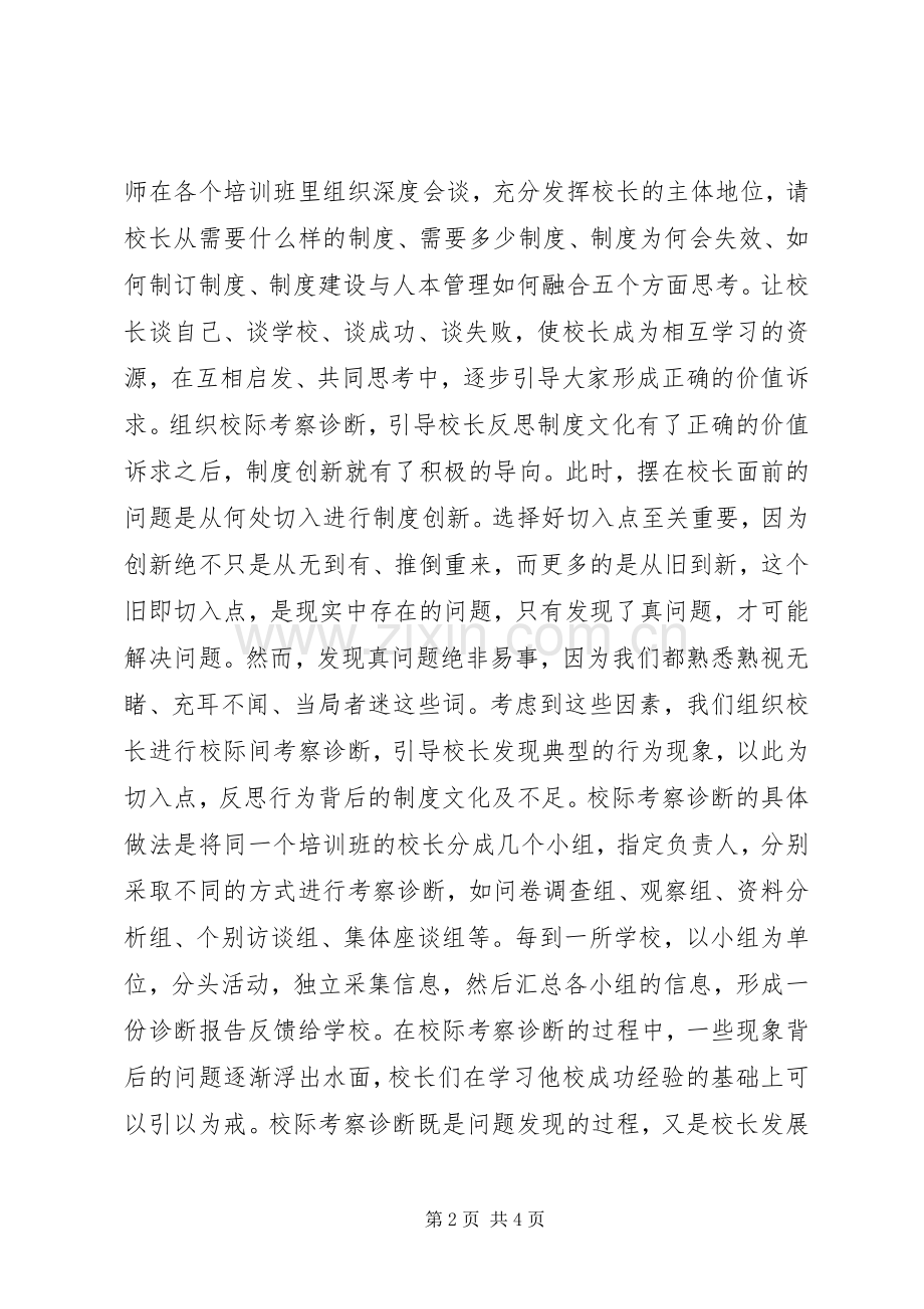 如何引领校长进行规章制度创新.docx_第2页