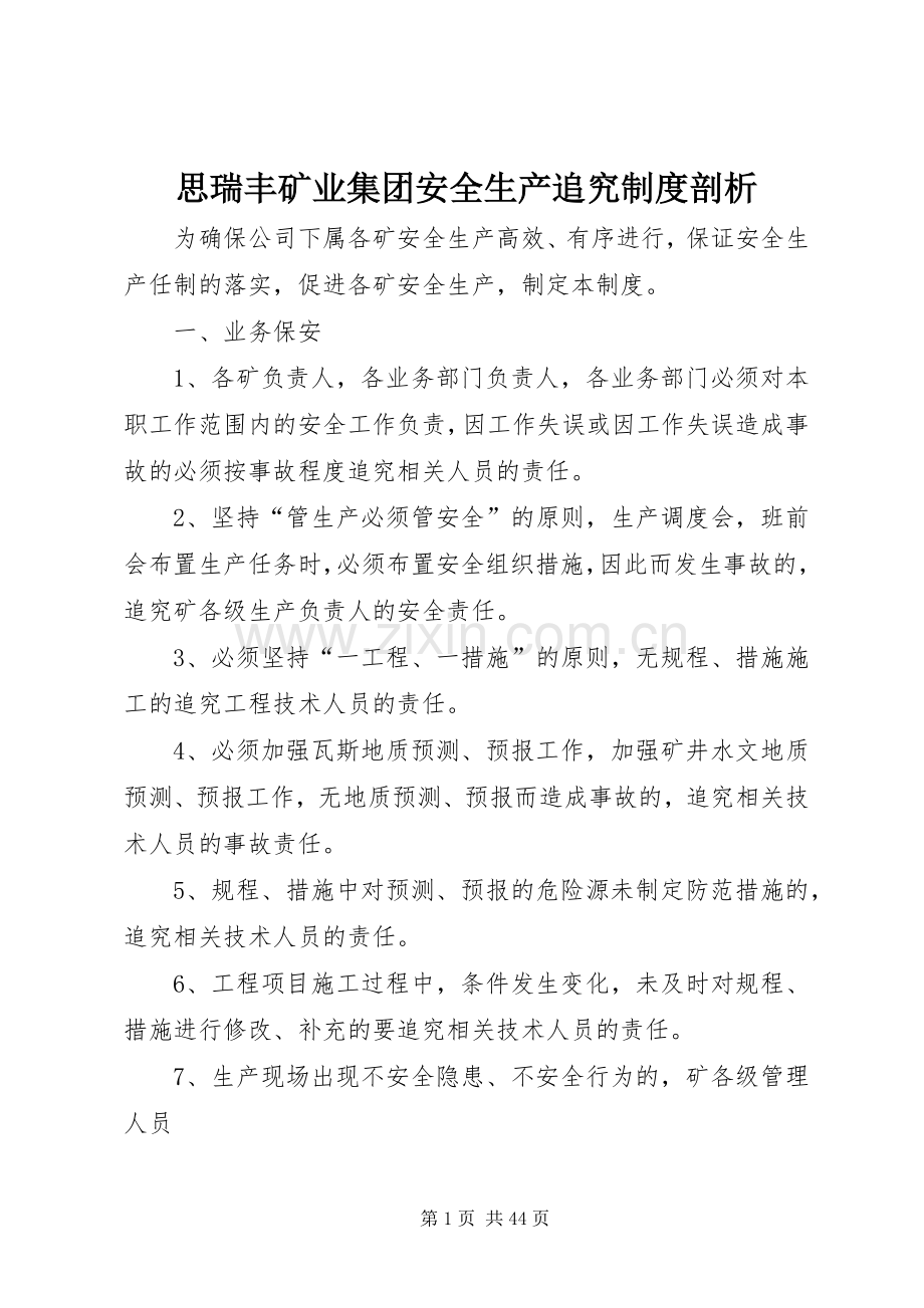 思瑞丰矿业集团安全生产追究规章制度剖析.docx_第1页