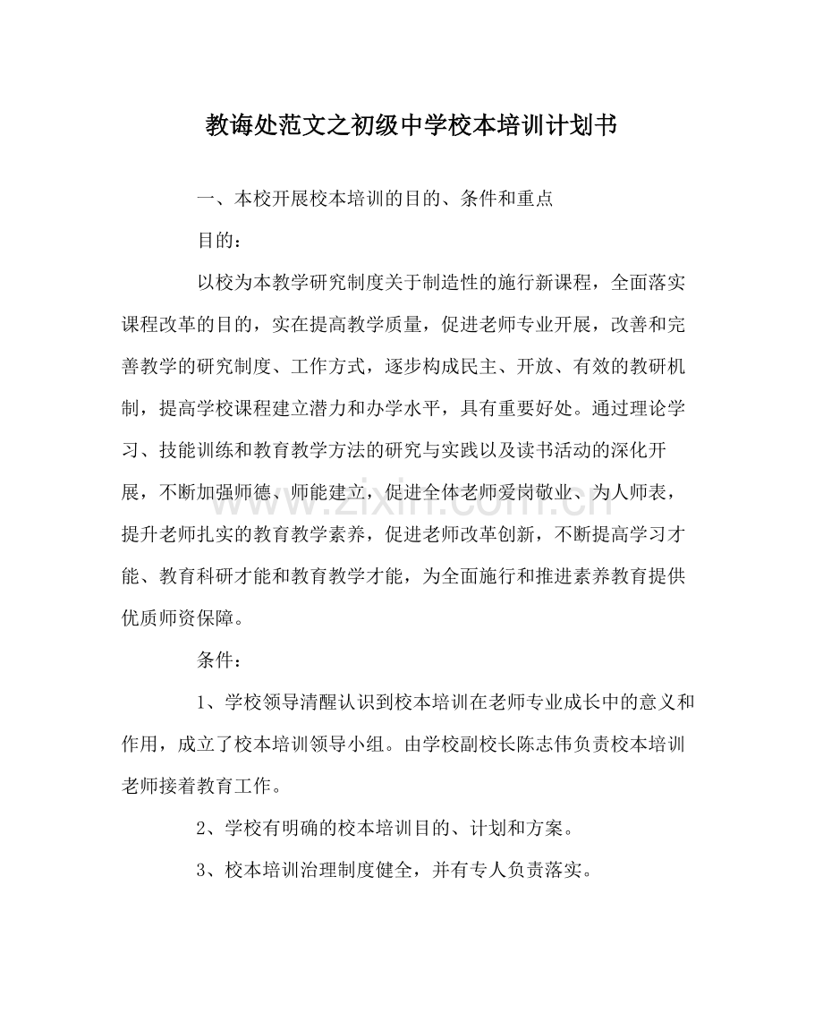 教导处范文校本培训计划书2.docx_第1页