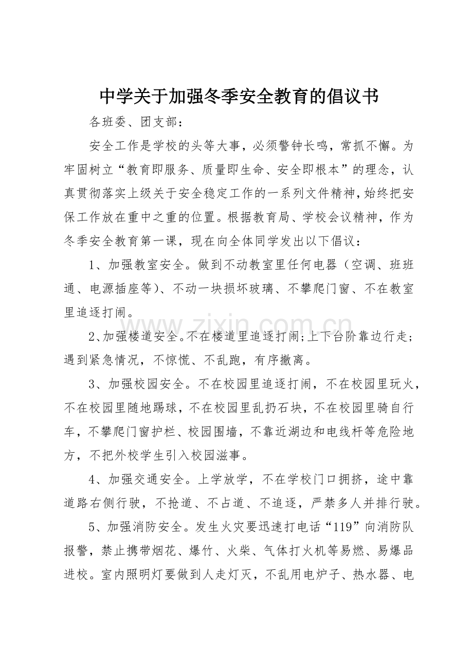 中学关于加强冬季安全教育的倡议书范文.docx_第1页