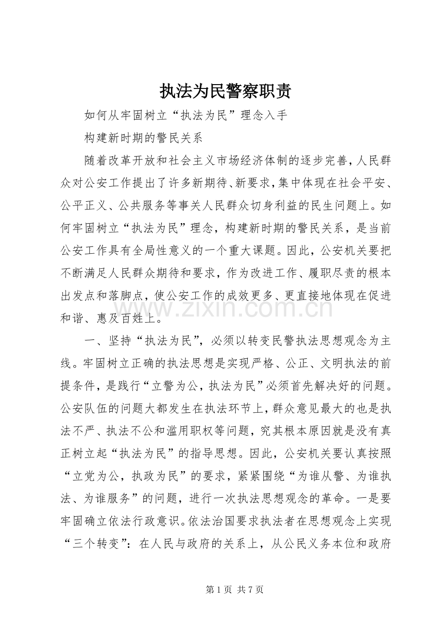 执法为民警察职责要求 .docx_第1页