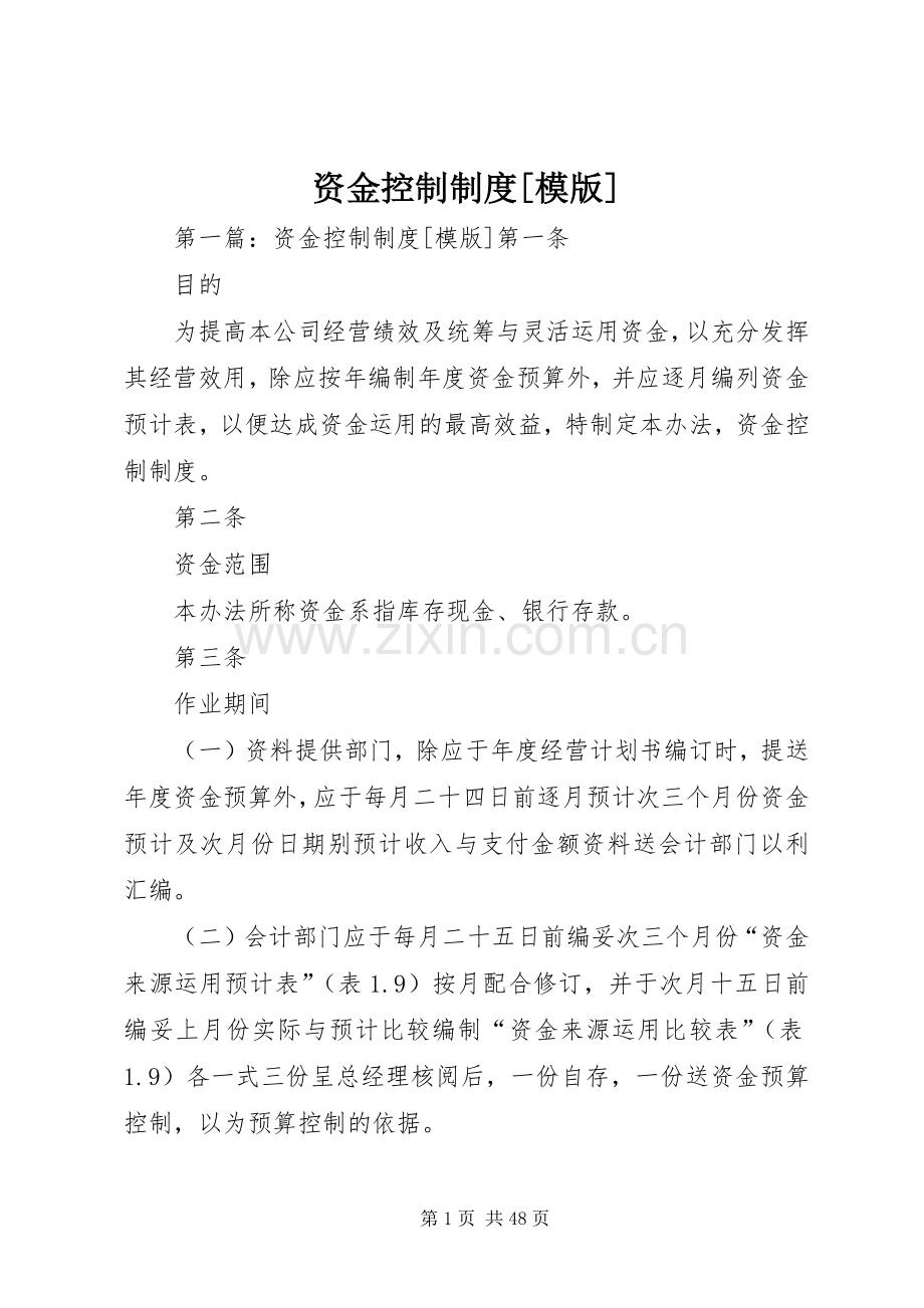 资金控制规章制度[模版].docx_第1页