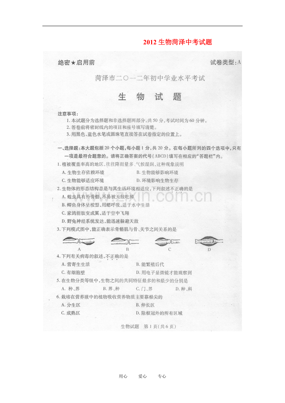 山东省菏泽2012中考生物学业水平考试试题(扫描版-无答案).doc_第1页