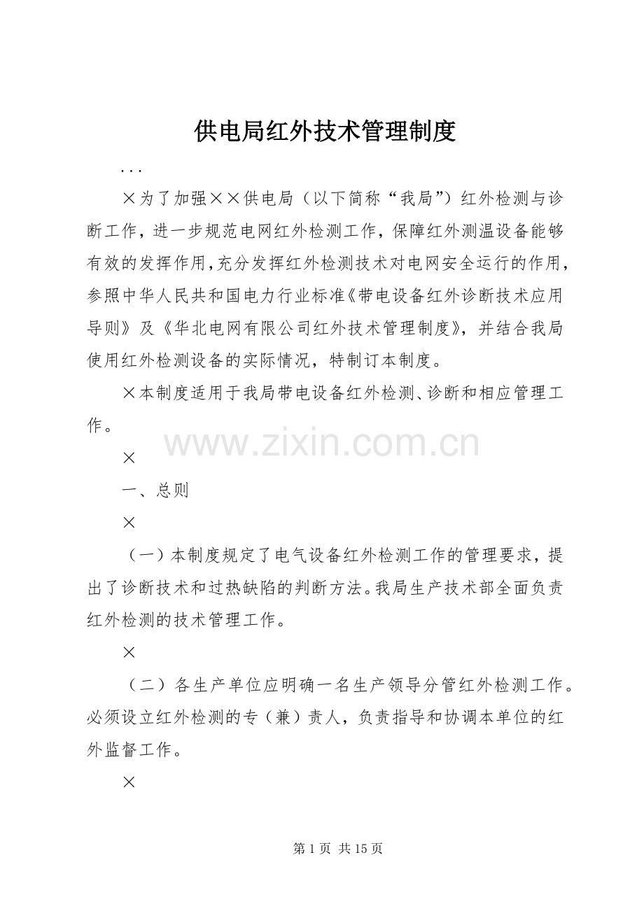 供电局红外技术管理规章制度 .docx_第1页