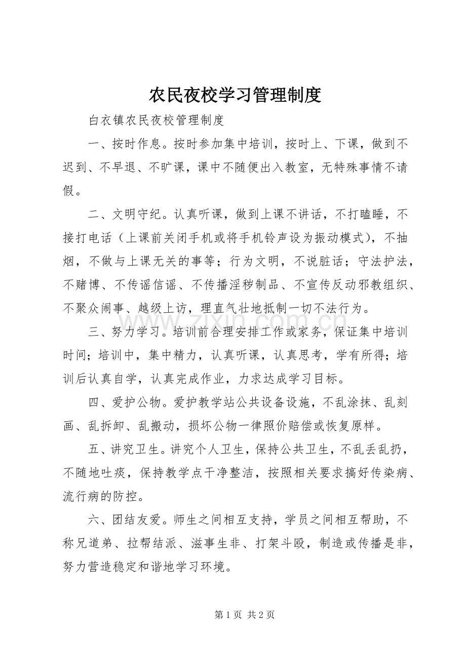 农民夜校学习管理规章制度 .docx_第1页