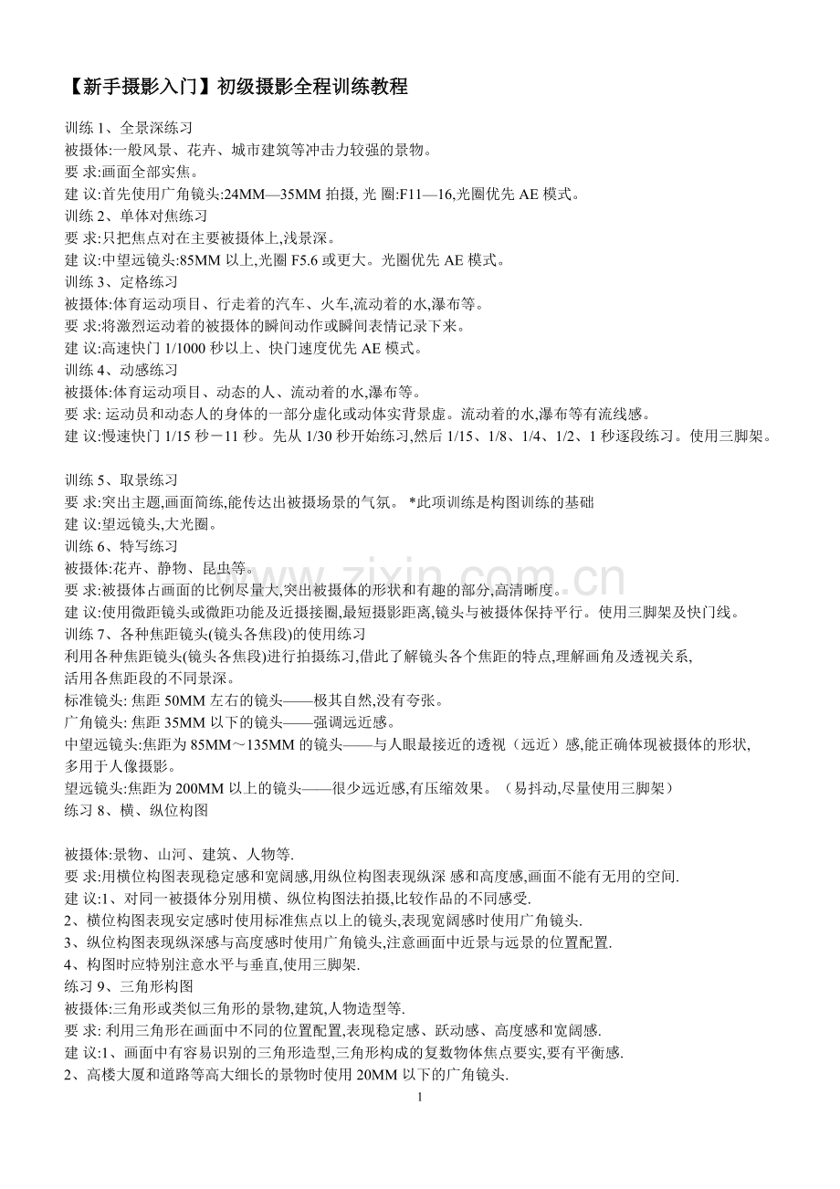 新手摄影入门.doc_第1页