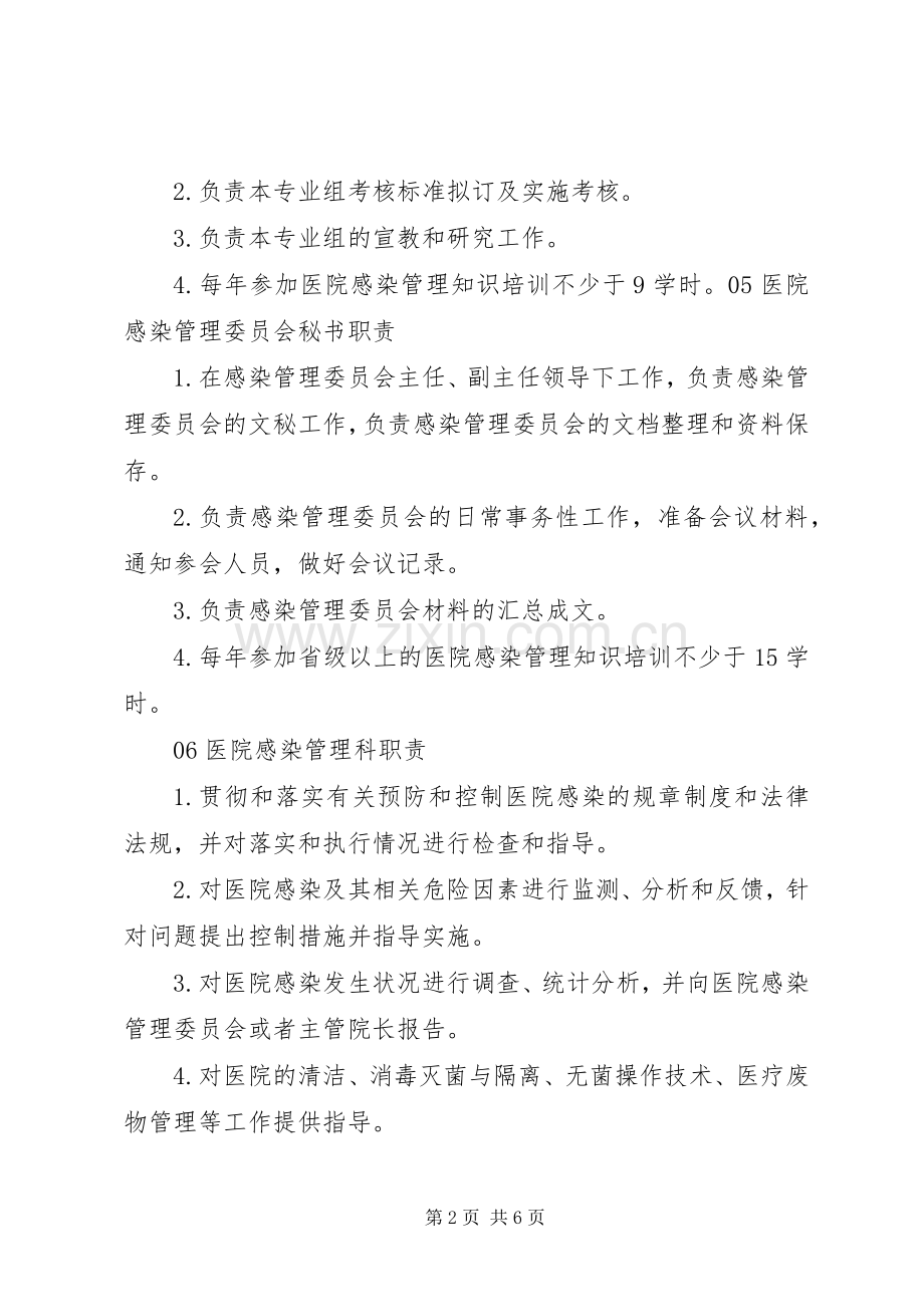 医院感染管理中各类人员的职责要求 .docx_第2页