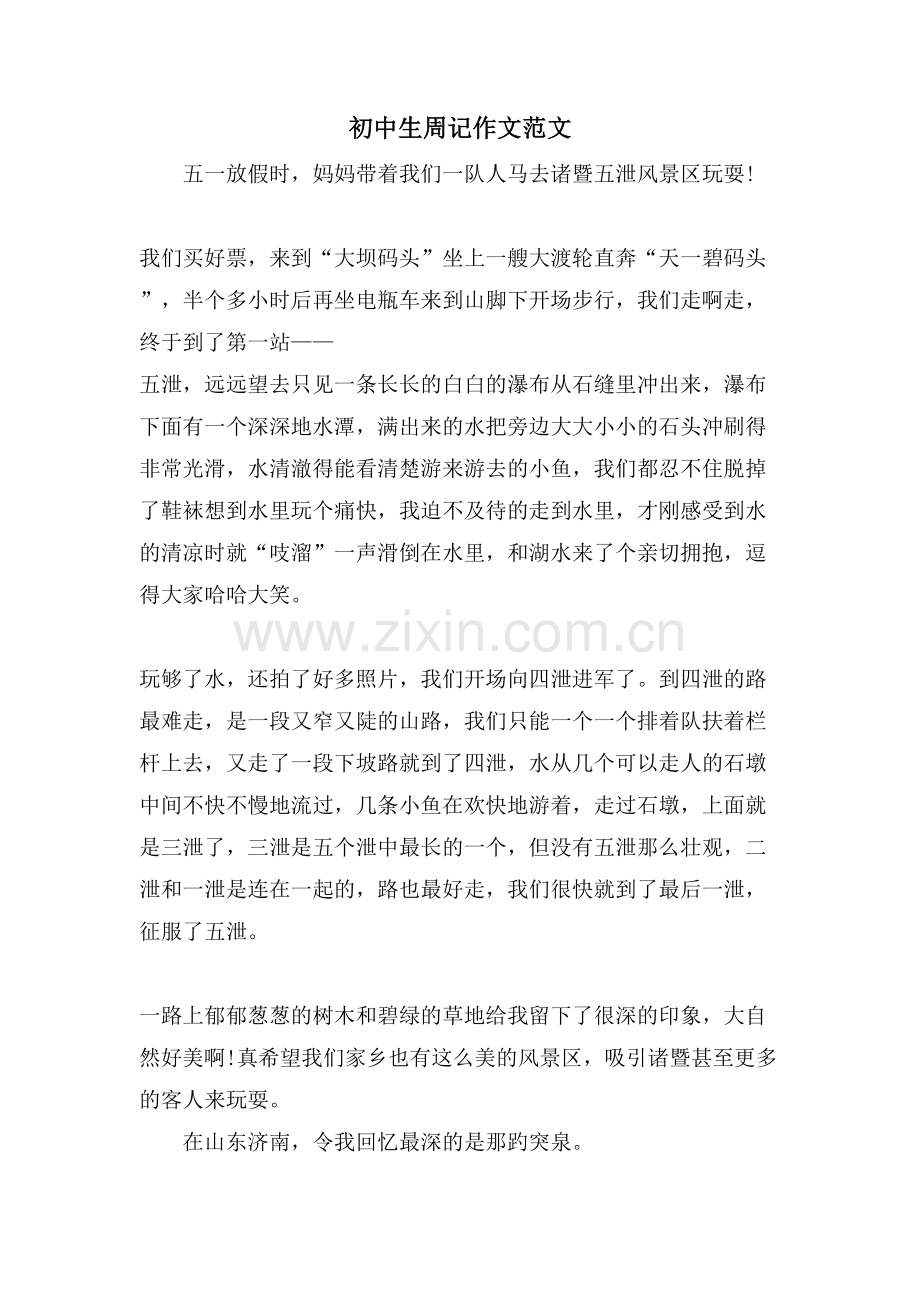 初中生周记作文范文.doc_第1页