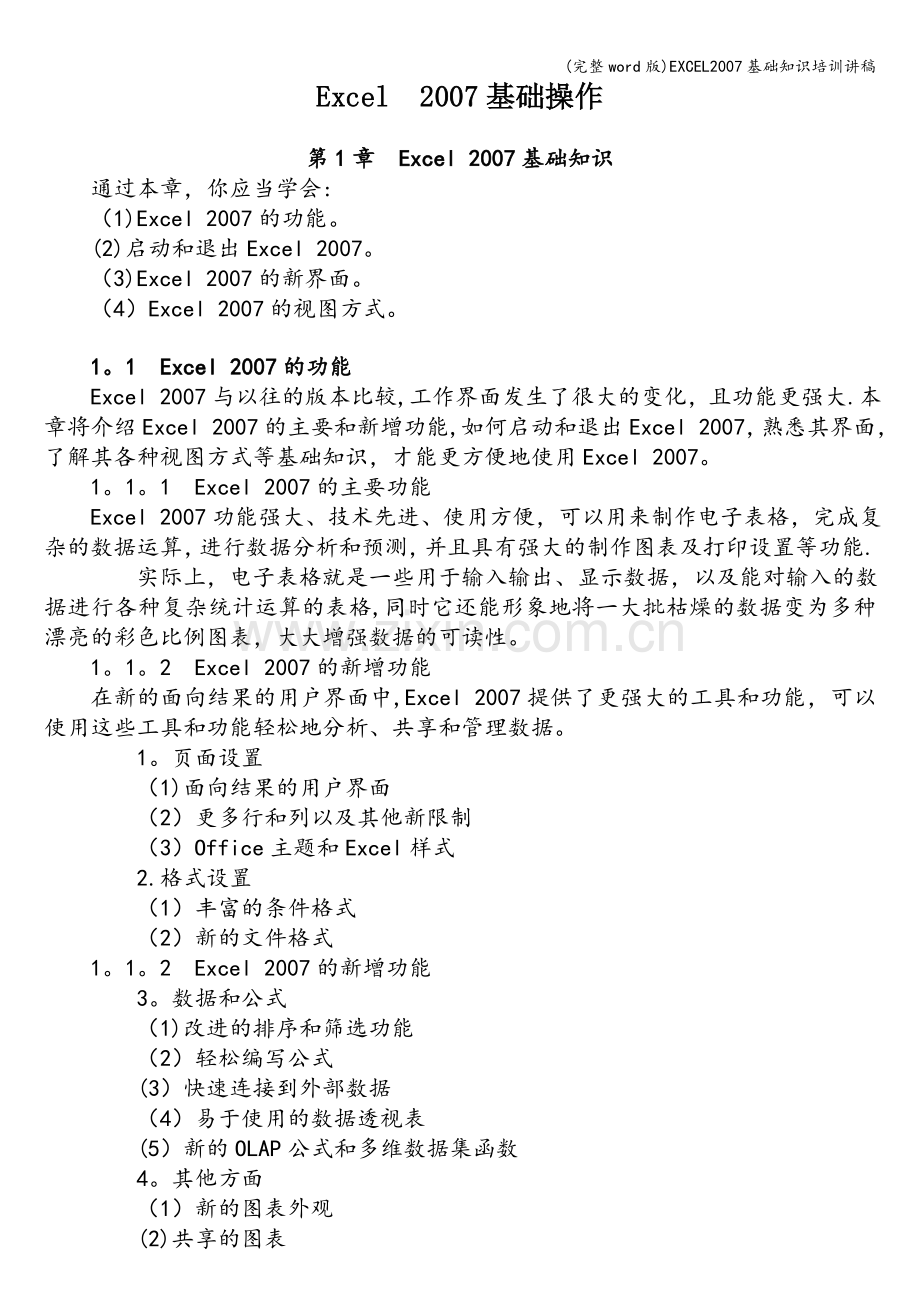 EXCEL基础知识培训讲稿.doc_第1页