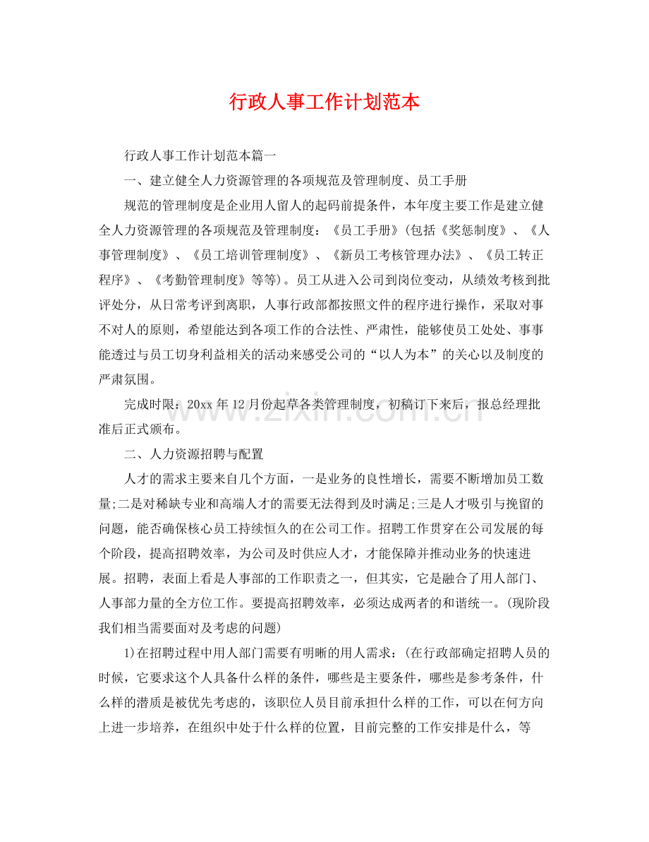 行政人事工作计划范本 .docx_第1页