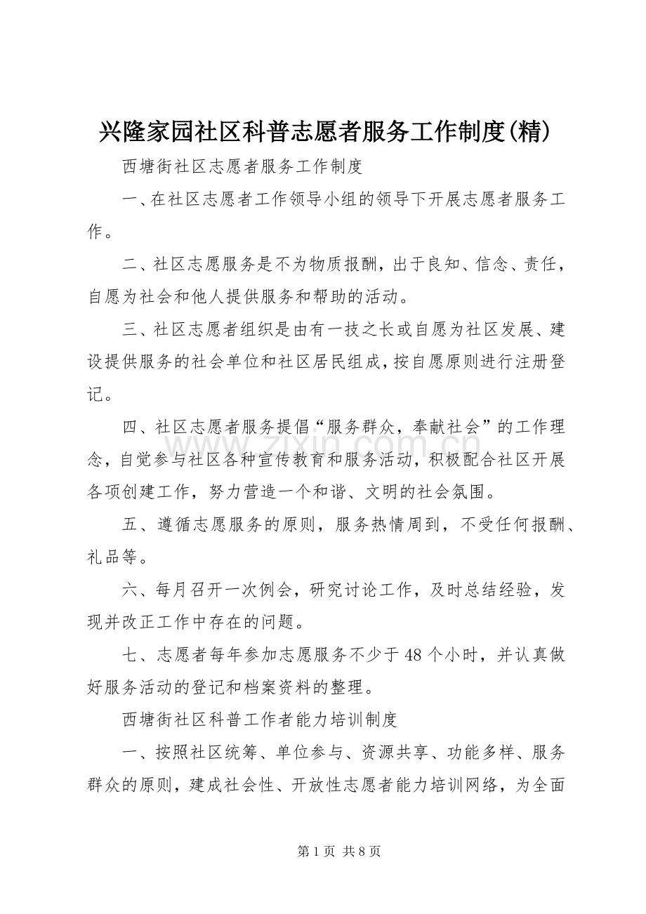 兴隆家园社区科普志愿者服务工作规章制度 .docx_第1页