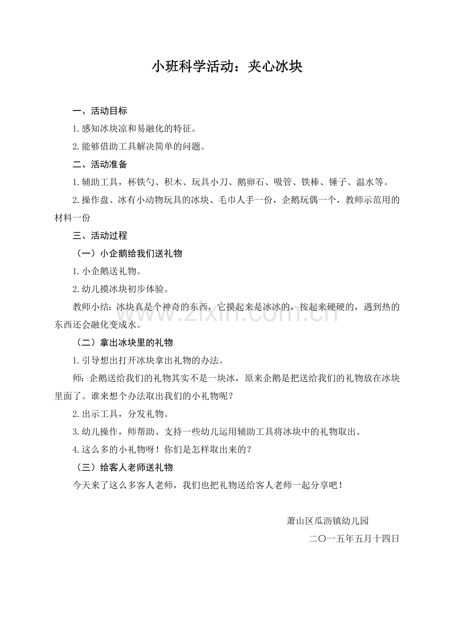 小班科学活动：《夹心冰块》.doc_第1页