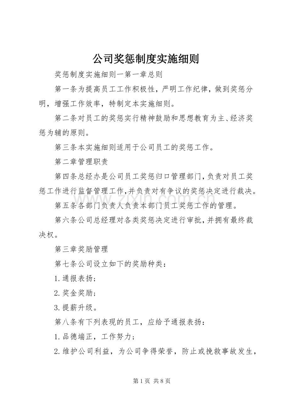 公司奖惩规章制度实施细则.docx_第1页
