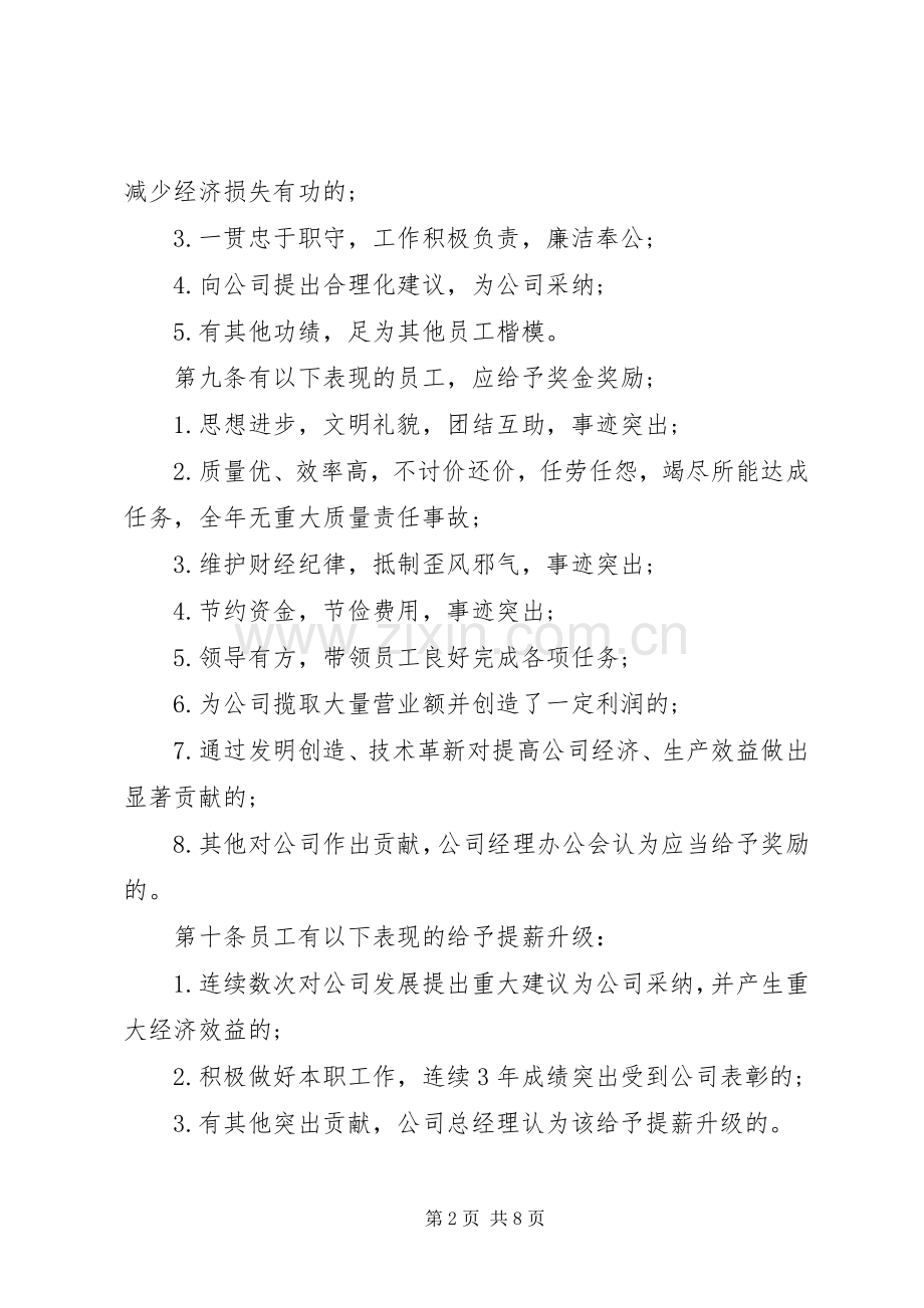 公司奖惩规章制度实施细则.docx_第2页