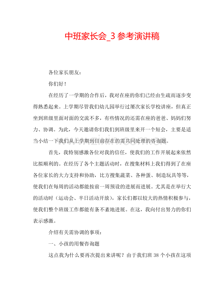 中班家长会-3参考演讲稿.doc_第1页