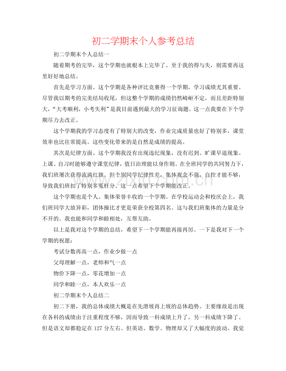 初二学期末个人参考总结.doc_第1页