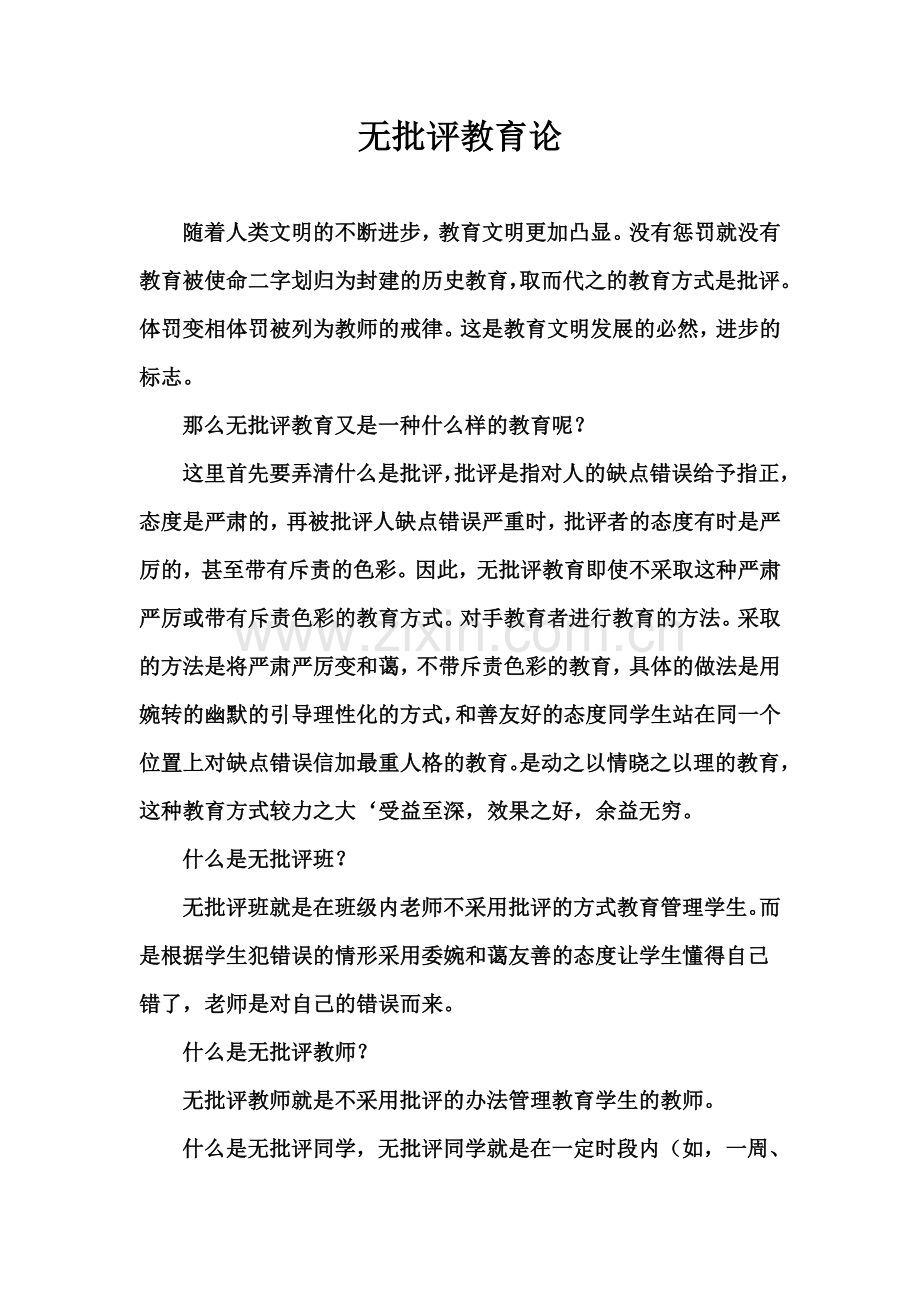 无批评教育论.doc_第1页