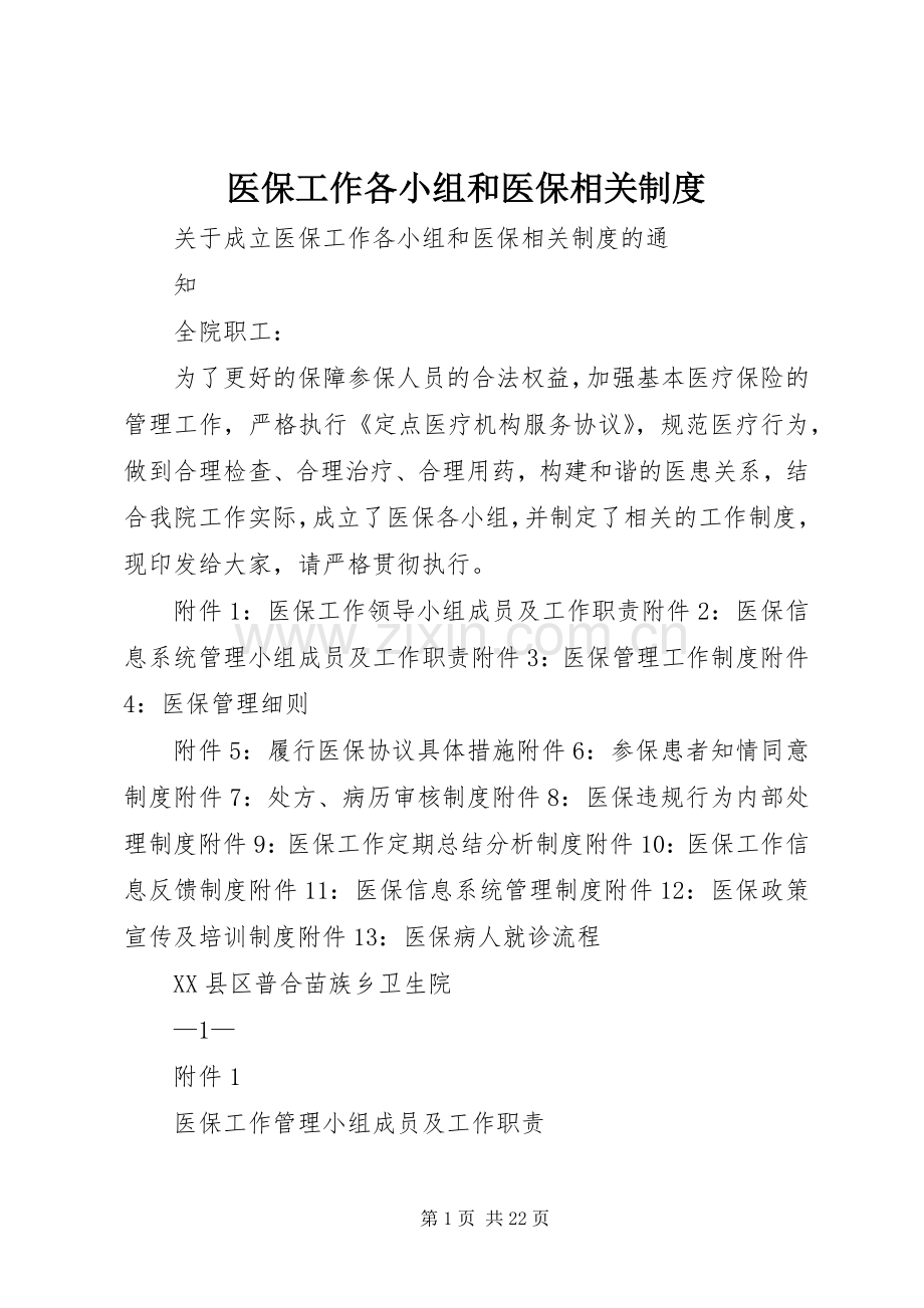 医保工作各小组和医保相关规章制度.docx_第1页
