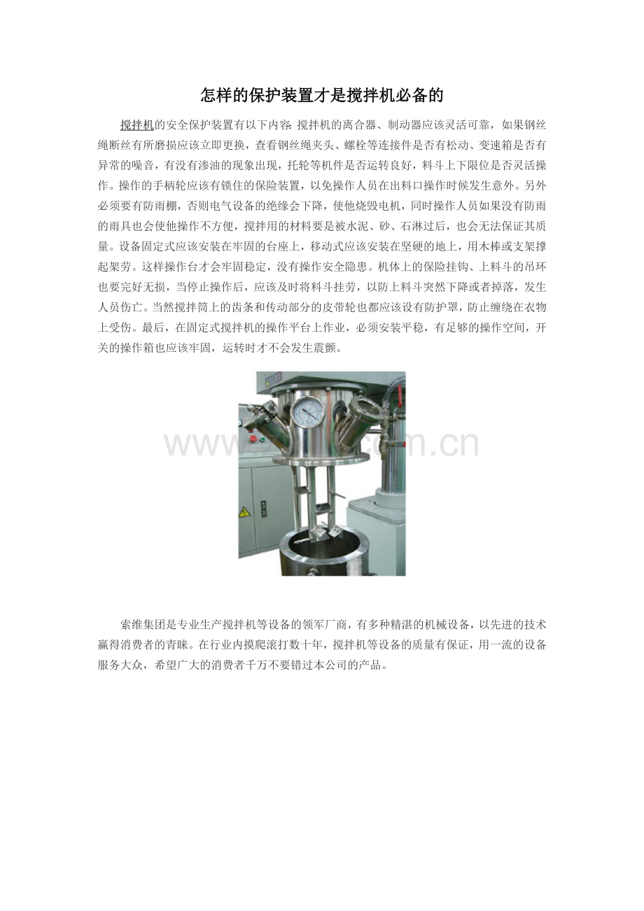 怎样的保护装置才是搅拌机必备的.doc_第1页