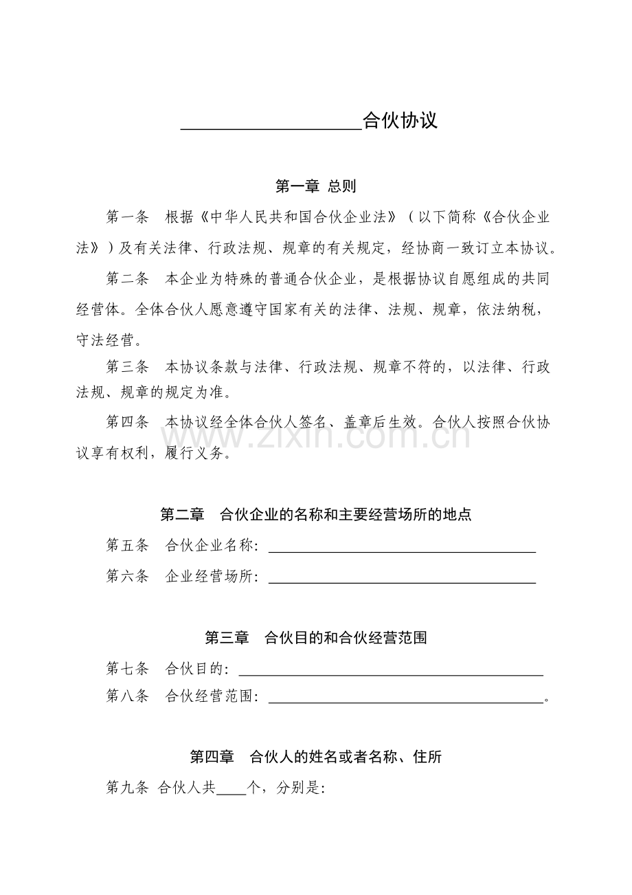 出资设立特殊普通合伙企业协议.doc_第1页