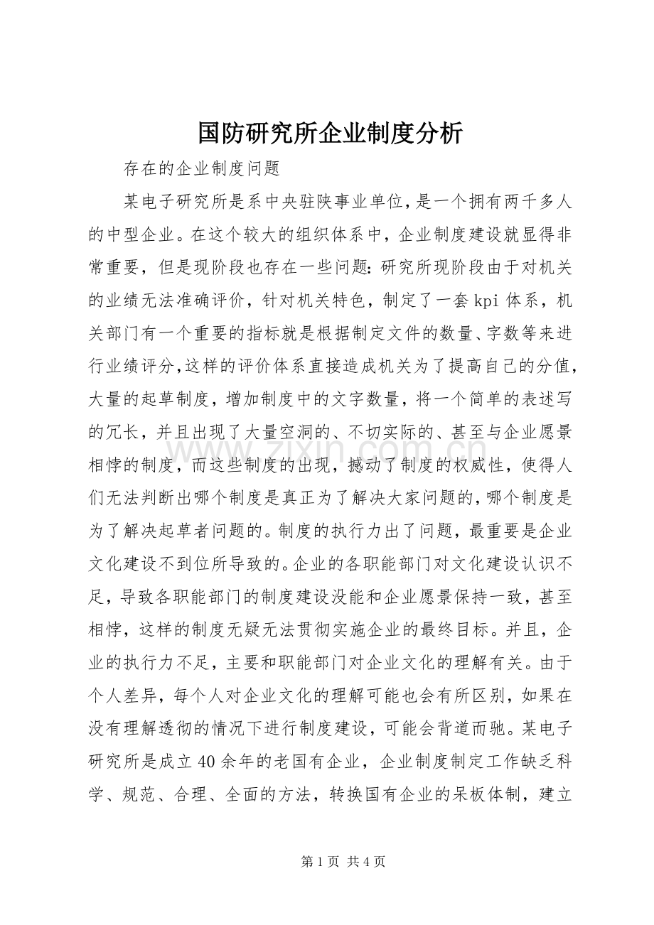 国防研究所企业规章制度分析.docx_第1页