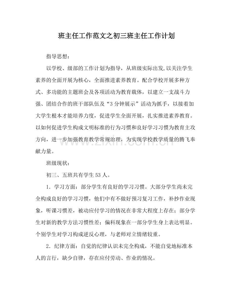 班主任工作范文初三班主任工作计划_0.docx_第1页