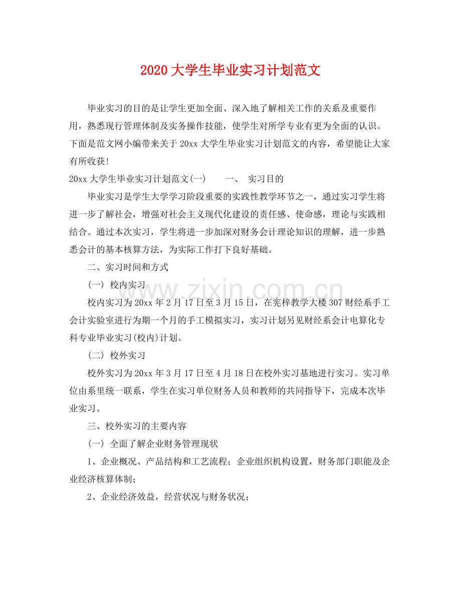 大学生毕业实习计划范文 .docx_第1页