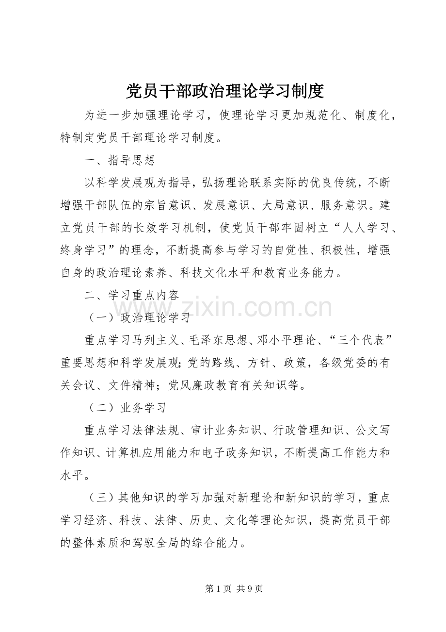 党员干部政治理论学习规章制度.docx_第1页