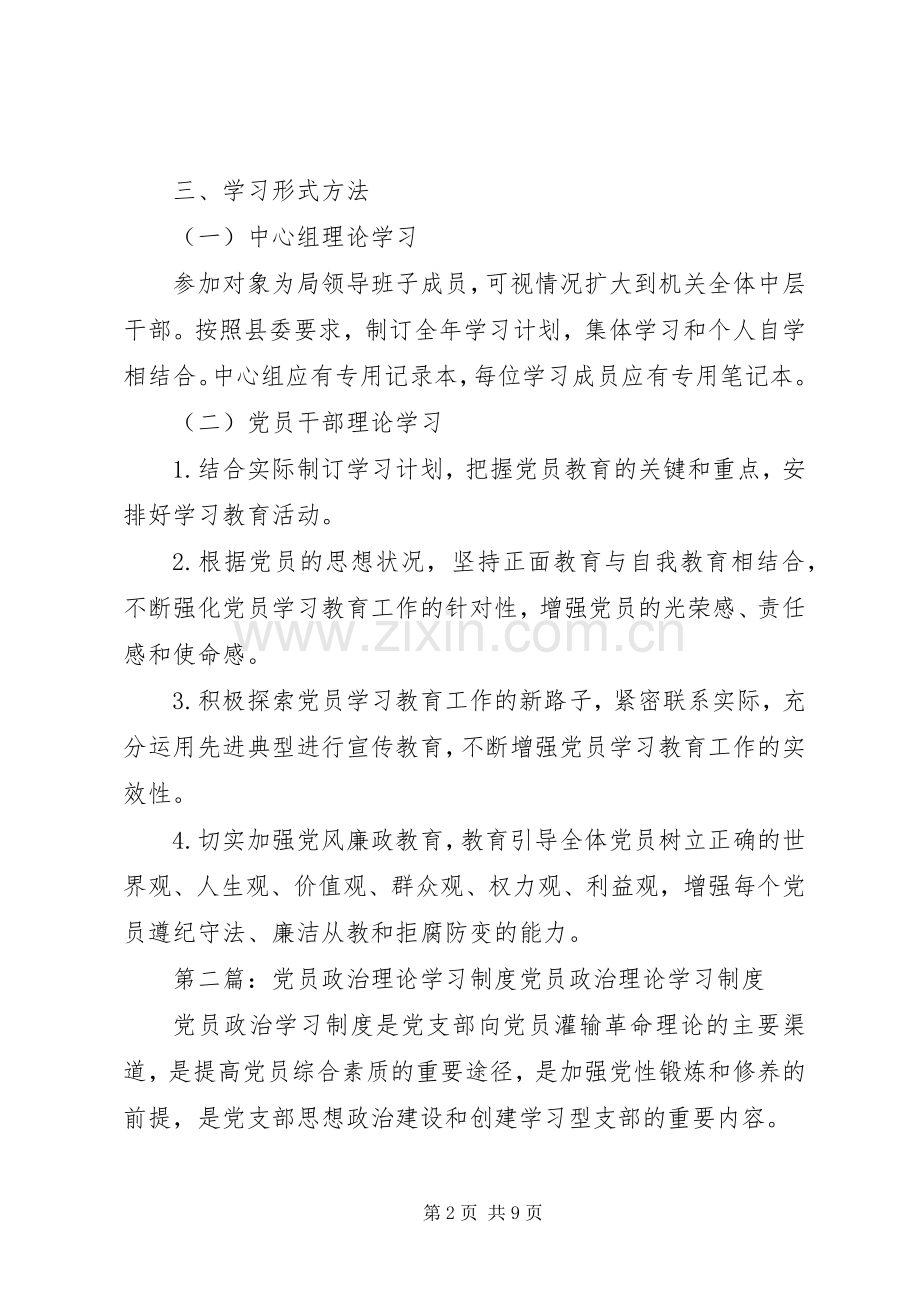 党员干部政治理论学习规章制度.docx_第2页