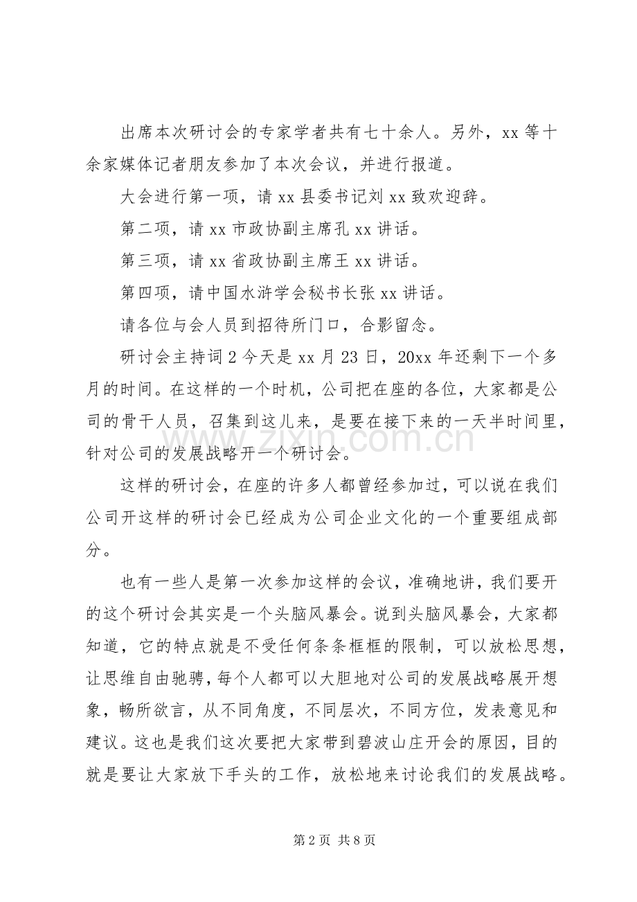 研讨会主持稿4篇.docx_第2页