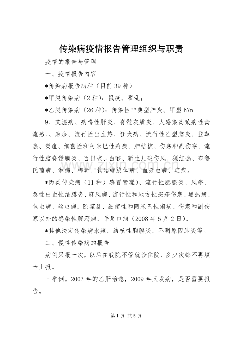 传染病疫情报告管理组织与职责要求.docx_第1页