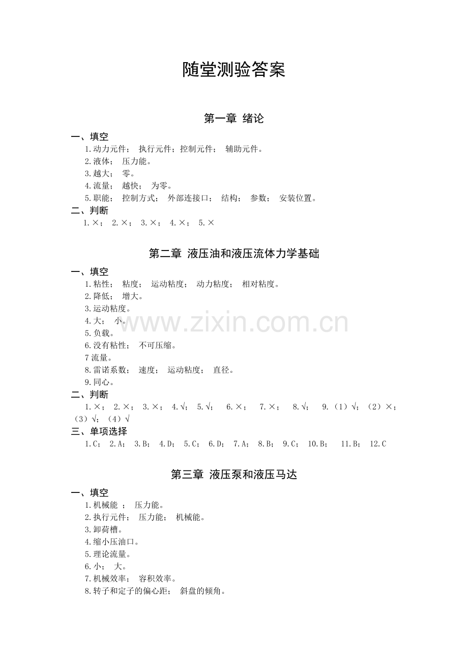 液压传动随堂测验答案.doc_第1页