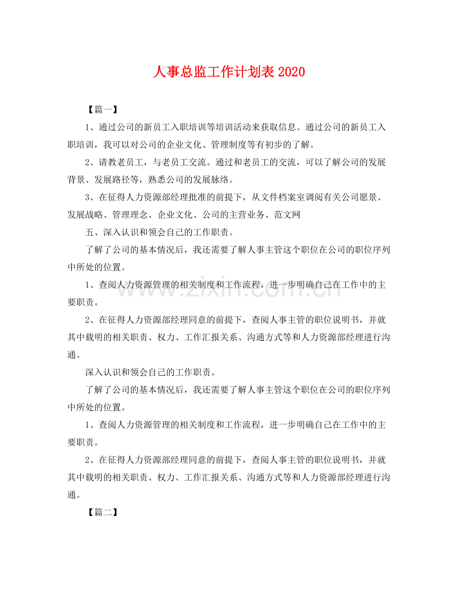 人事总监工作计划表 .docx_第1页
