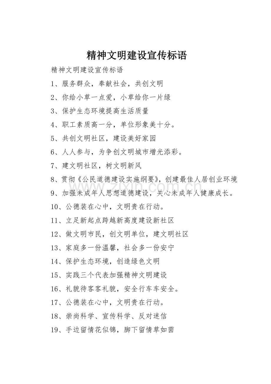 精神文明建设宣传标语集锦().docx_第1页