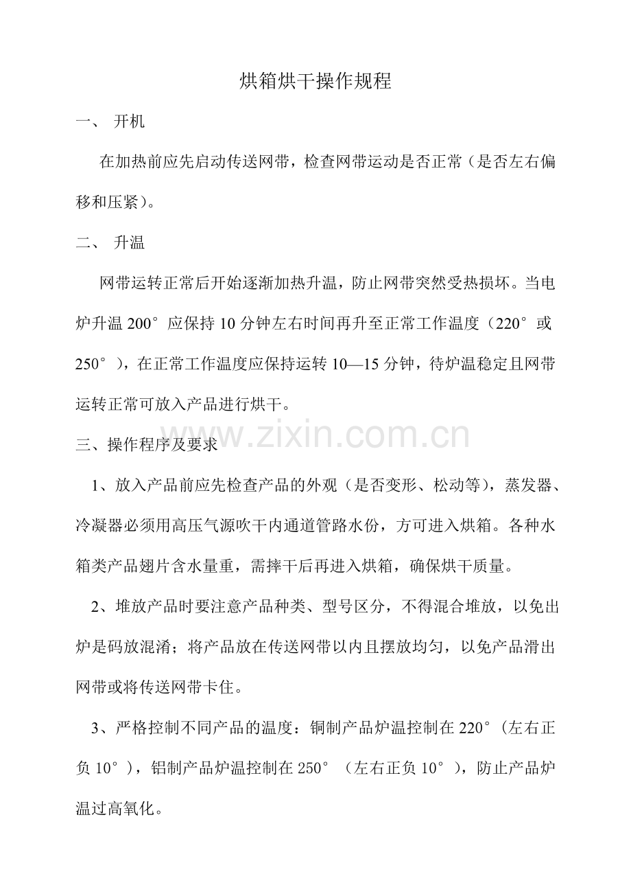 烘箱烘干操作规程.doc_第1页