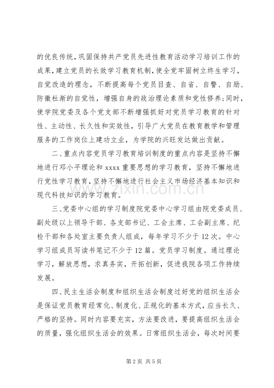 党员学习规章制度内容.docx_第2页