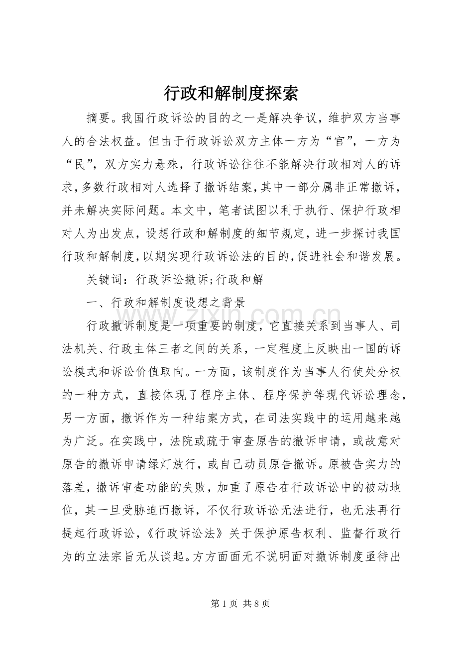 行政和解规章制度探索.docx_第1页