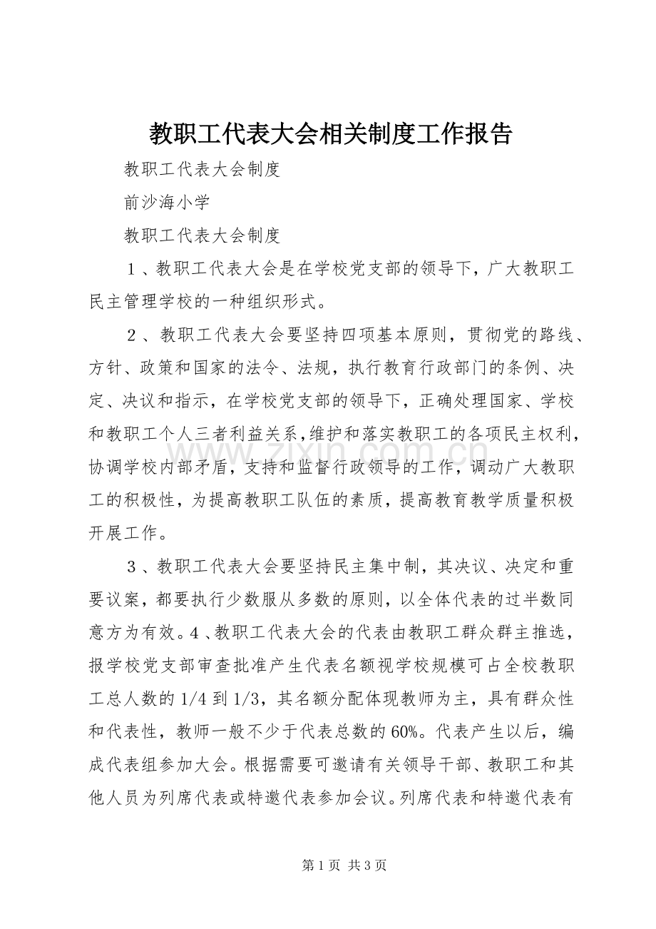 教职工代表大会相关规章制度工作报告 .docx_第1页