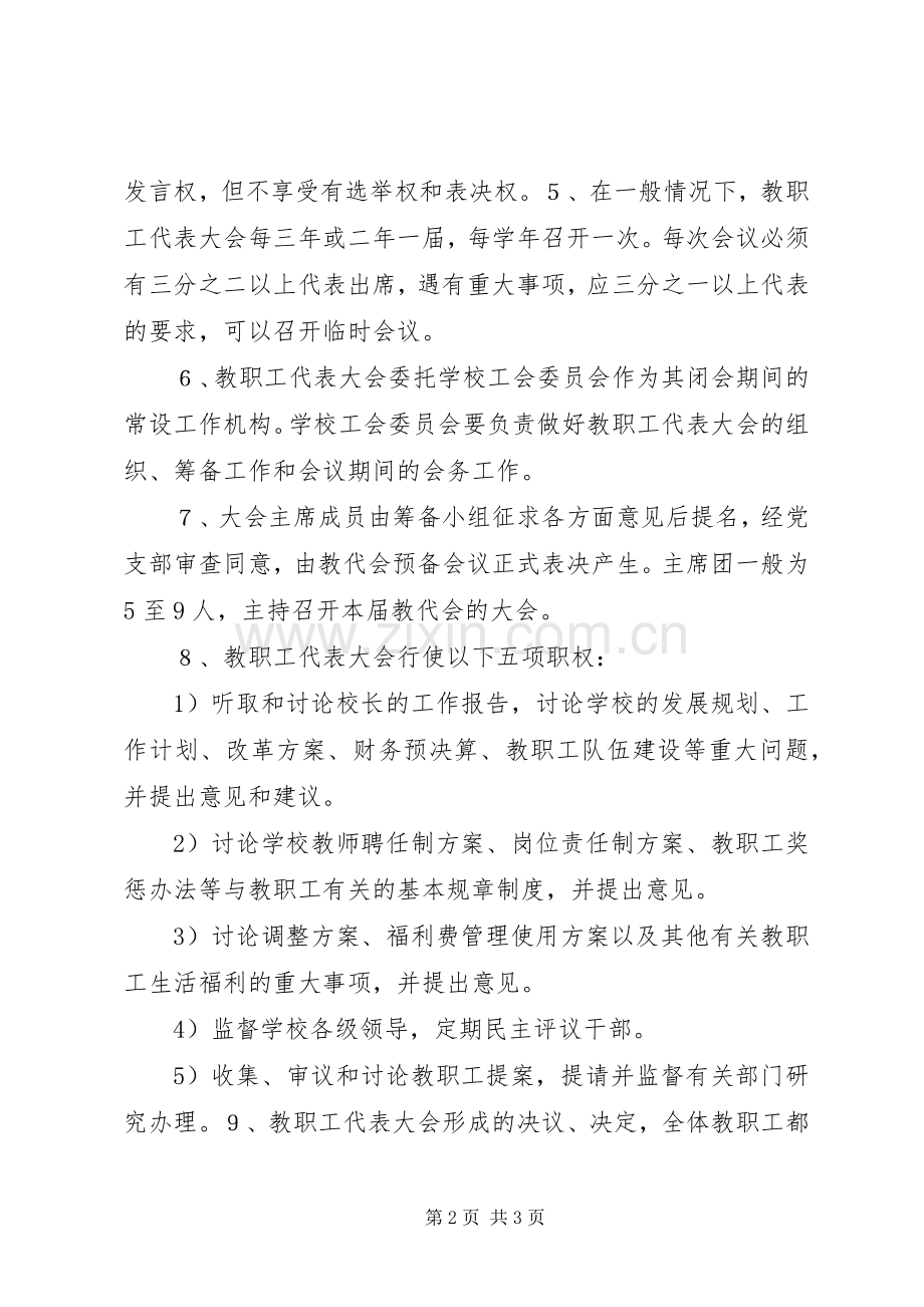 教职工代表大会相关规章制度工作报告 .docx_第2页