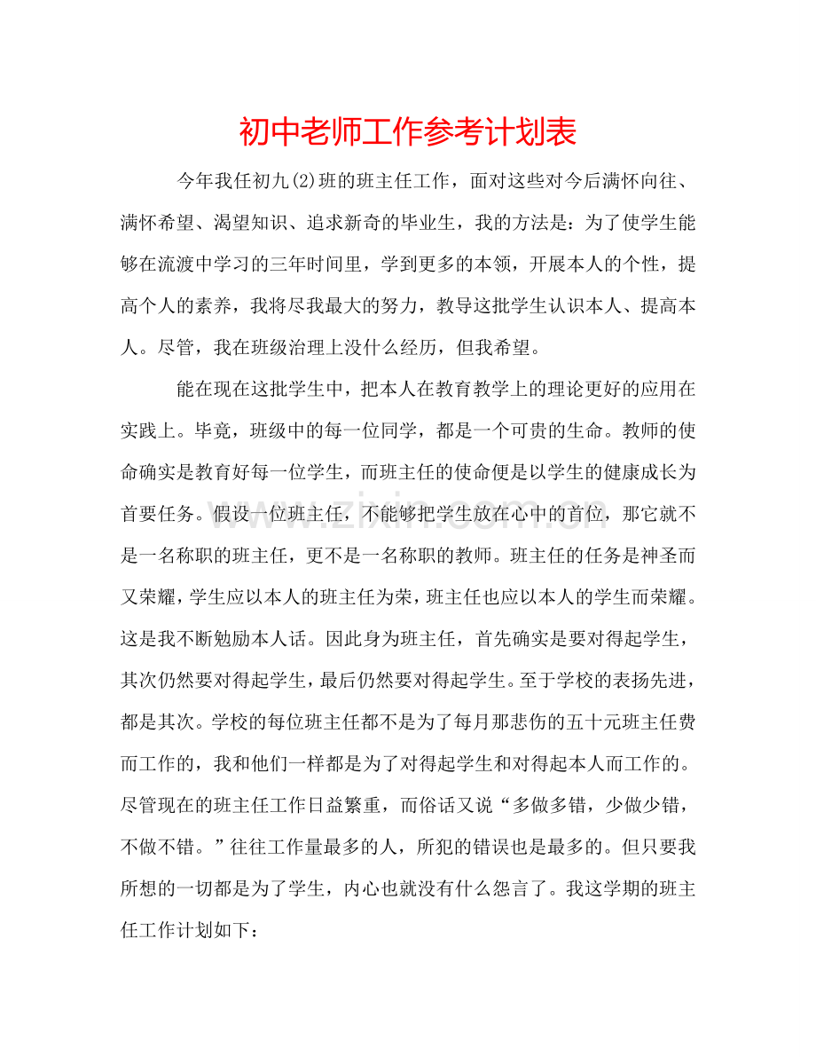 初中老师工作参考计划表.doc_第1页