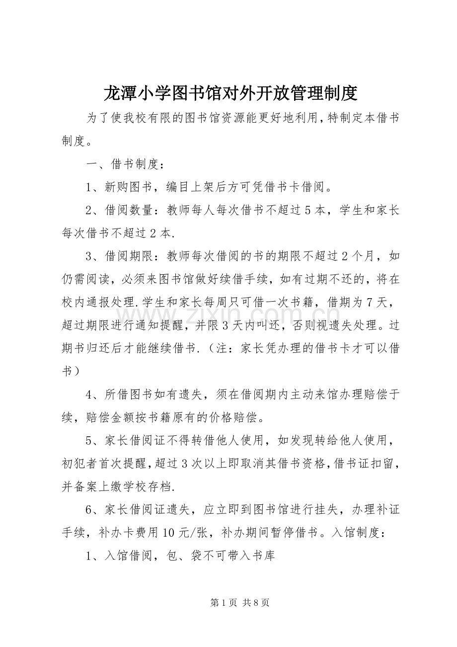 龙潭小学图书馆对外开放管理规章制度.docx_第1页