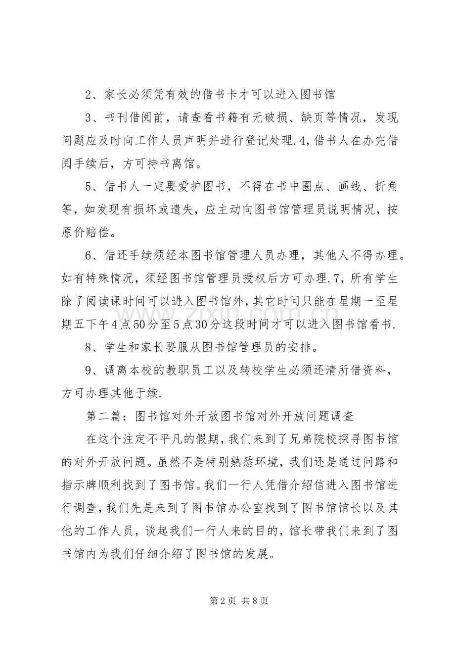 龙潭小学图书馆对外开放管理规章制度.docx_第2页