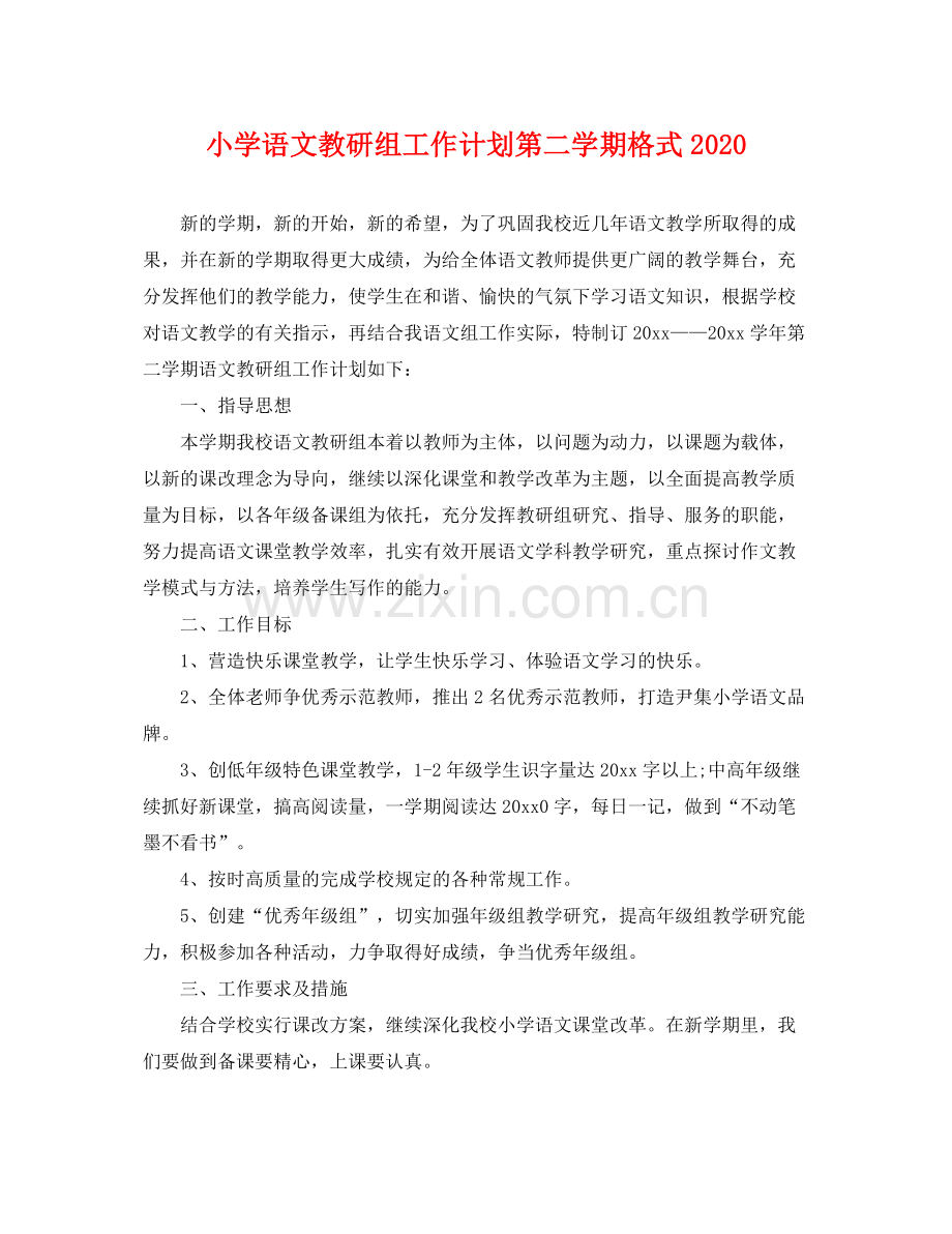 小学语文教研组工作计划第二学期格式 .docx_第1页