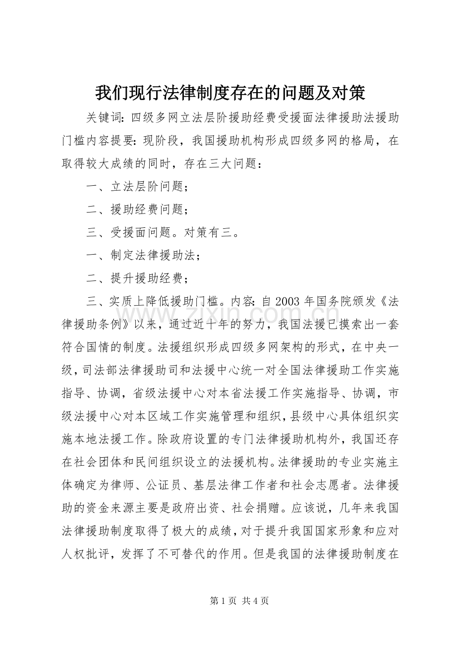 我们现行法律规章制度存在的问题及对策 .docx_第1页