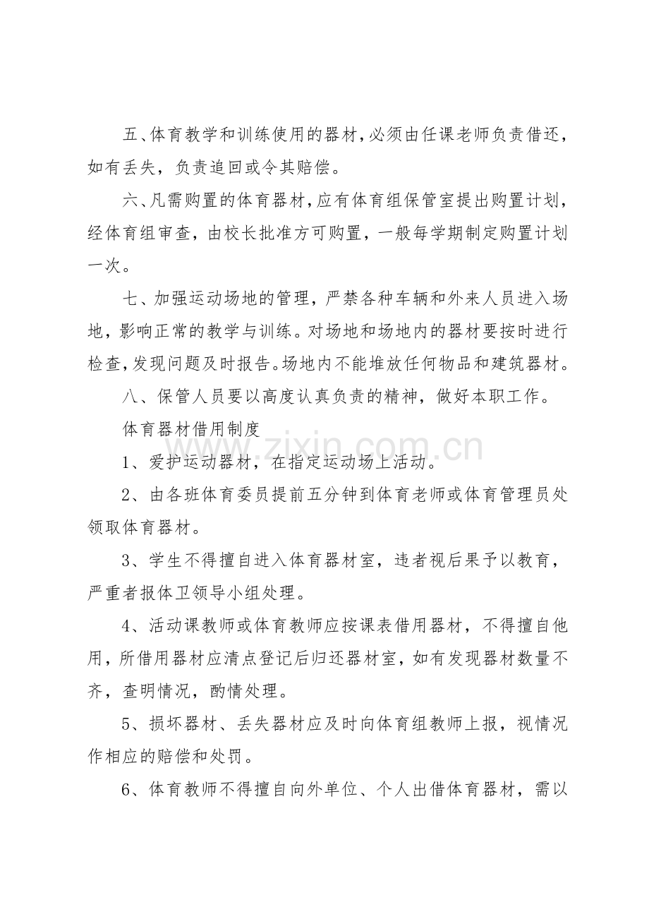 业民小学体育器材室管理规章制度 .docx_第2页