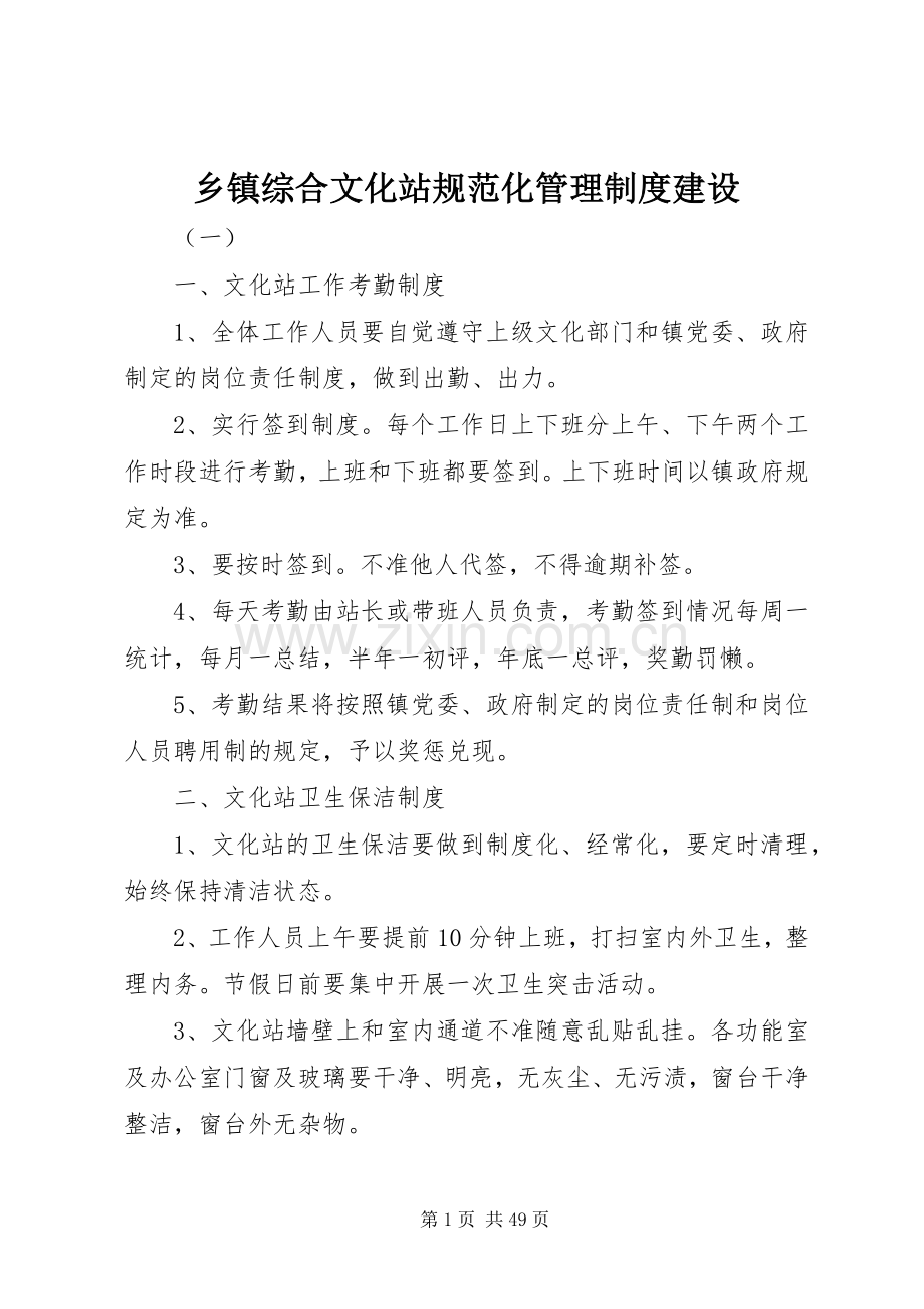 乡镇综合文化站规范化管理规章制度建设.docx_第1页