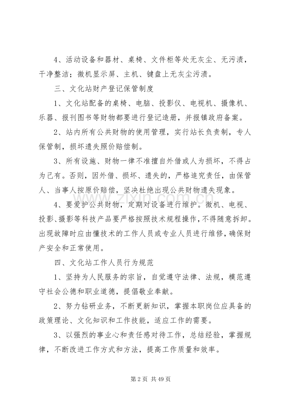 乡镇综合文化站规范化管理规章制度建设.docx_第2页