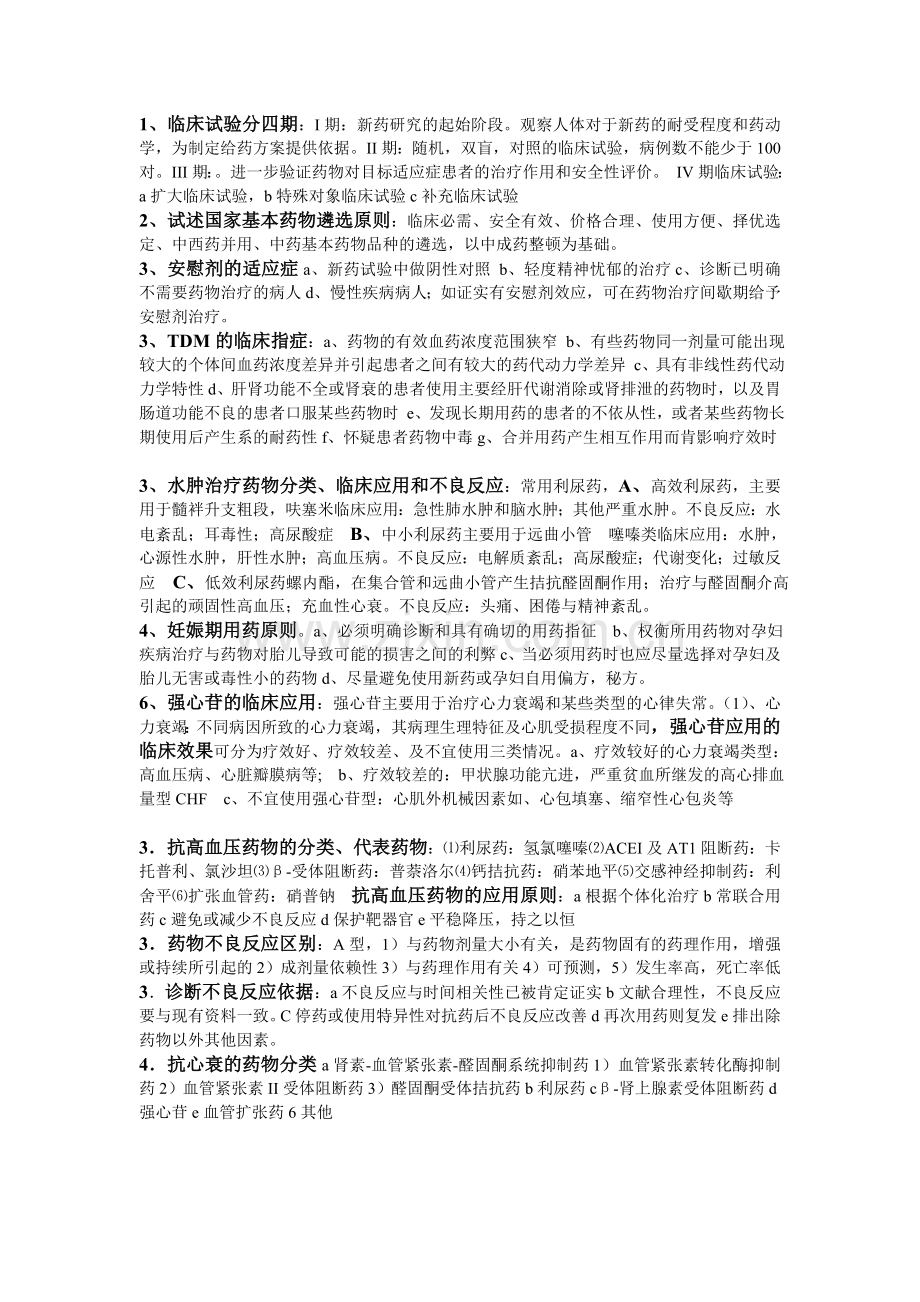 临床药理重点.doc_第1页